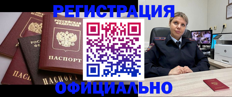временная регистрация адрес в Орске