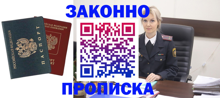 прописка штамп в Орске