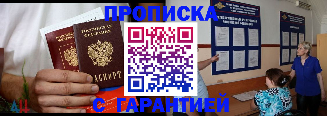 прописка гарантия в Орске